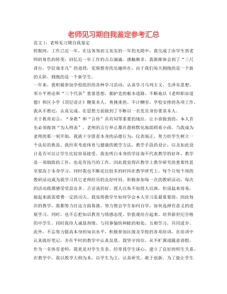 教师见习期自我鉴定参考汇总 