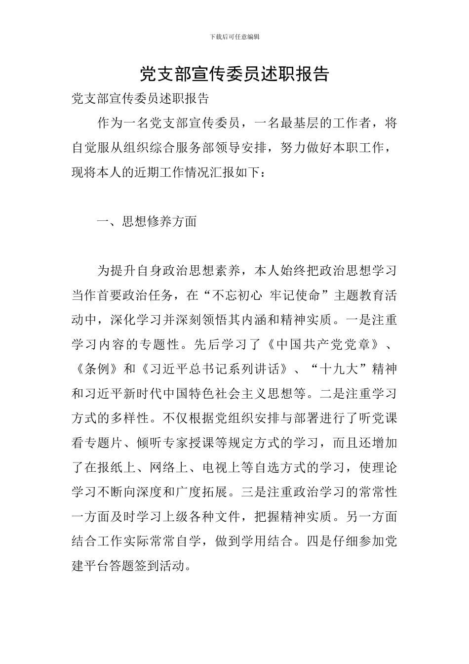 党支部宣传委员述职报告_第1页