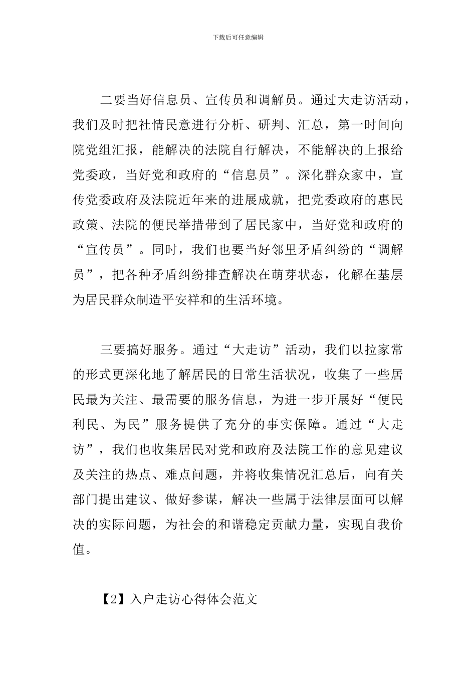 通用版个人入户走访心得体会_第2页