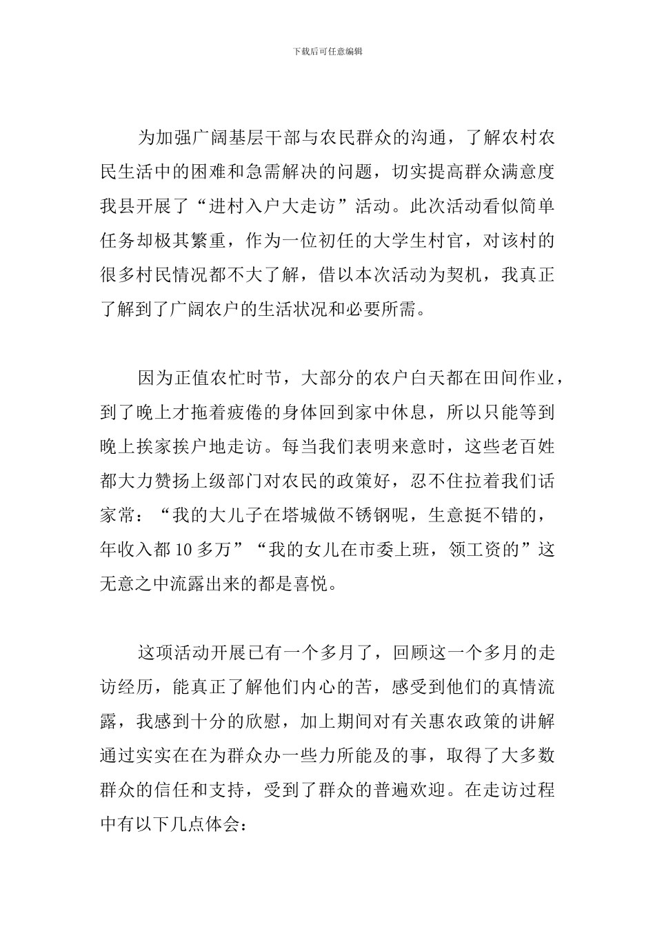 通用版个人入户走访心得体会_第3页