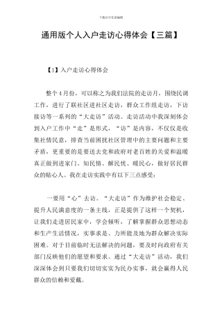 通用版个人入户走访心得体会