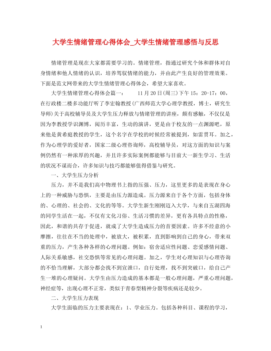 大学生情绪管理心得体会_大学生情绪管理感悟与反思 _第1页