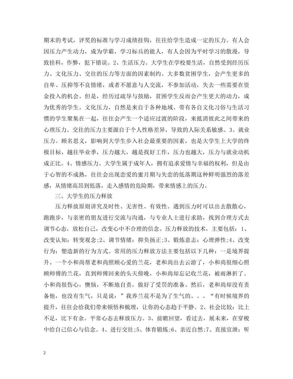 大学生情绪管理心得体会_大学生情绪管理感悟与反思 _第2页