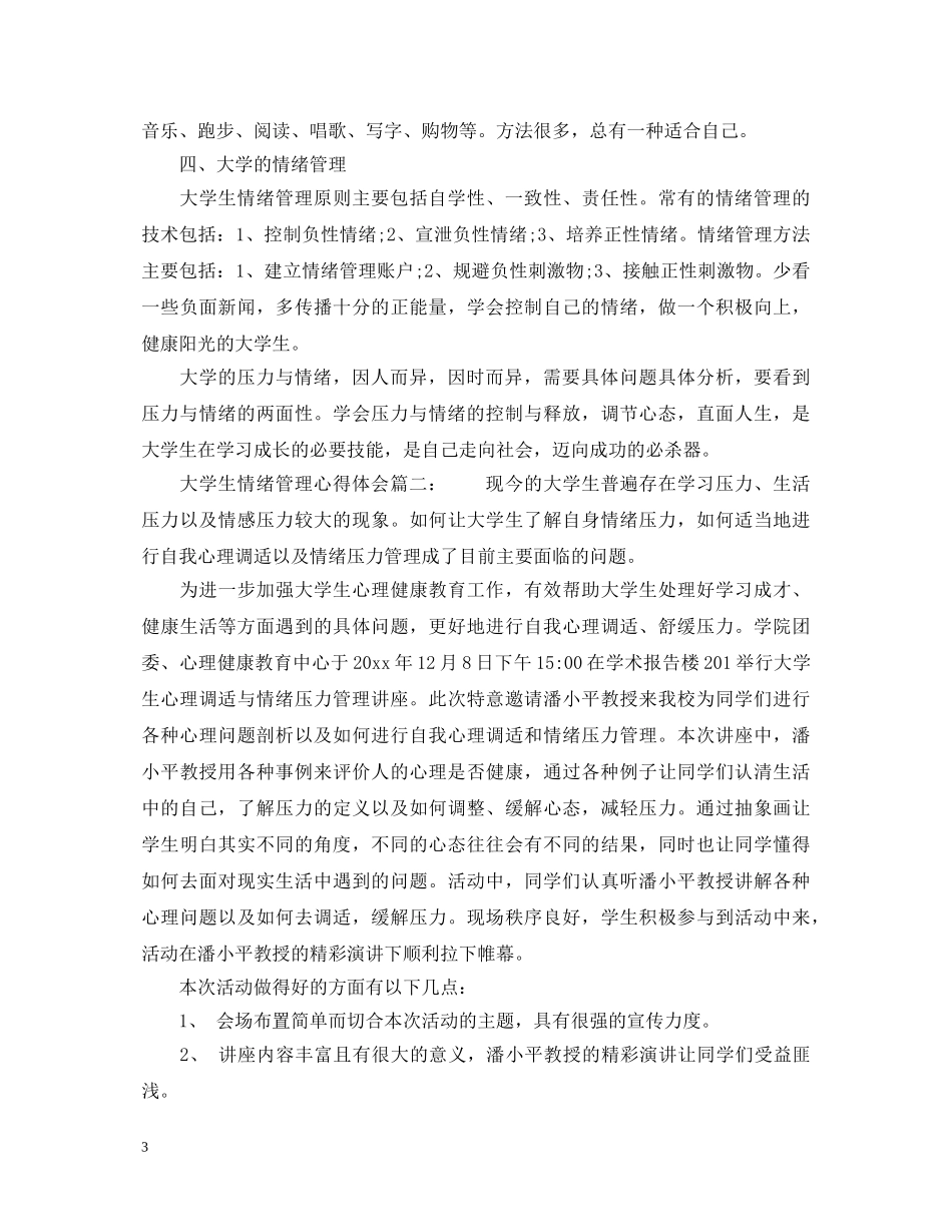 大学生情绪管理心得体会_大学生情绪管理感悟与反思 _第3页