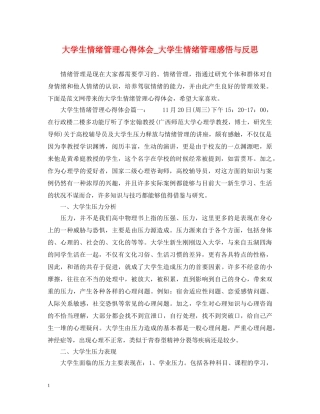 大学生情绪管理心得体会_大学生情绪管理感悟与反思 