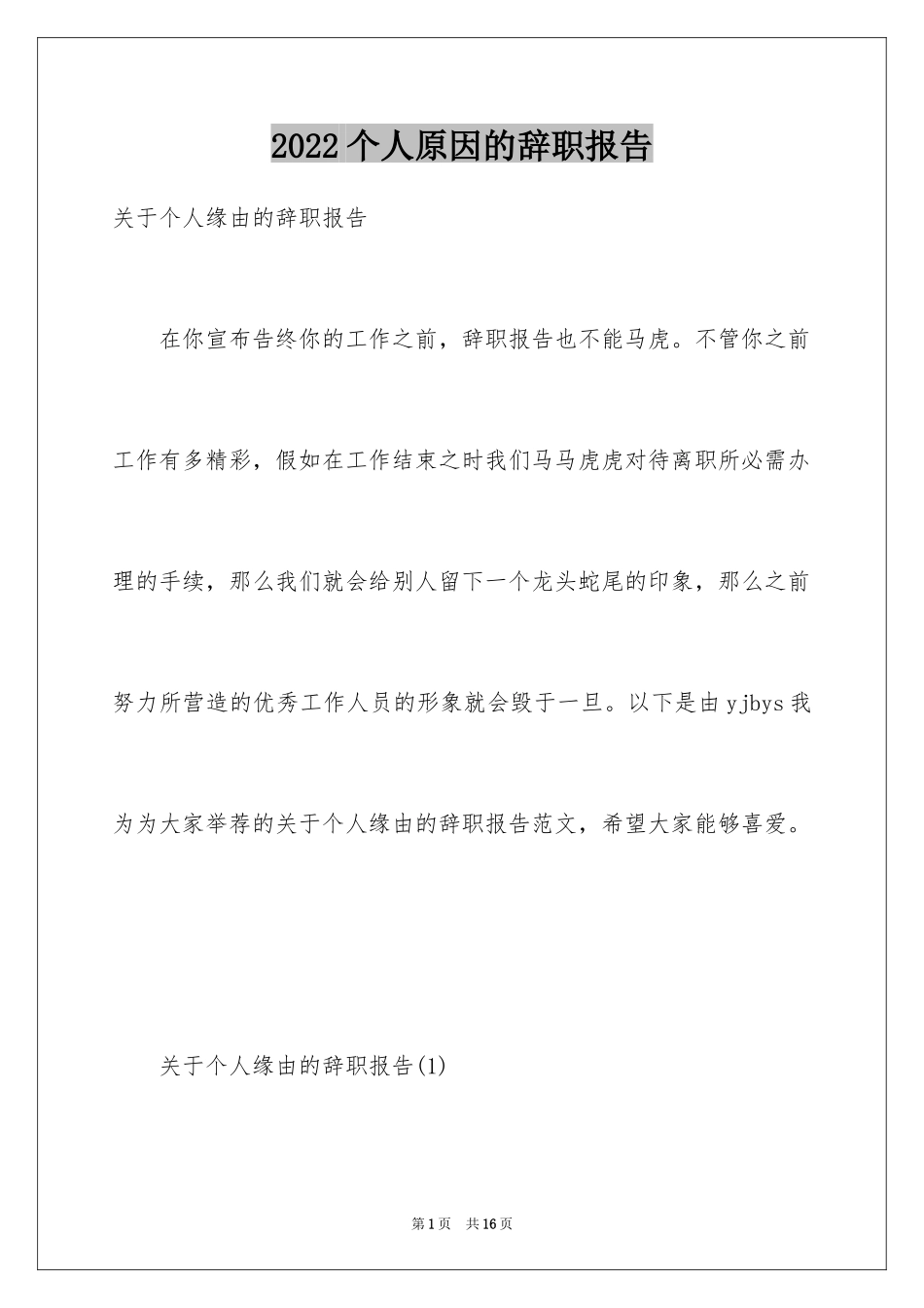 2024个人原因的辞职报告_60_第1页