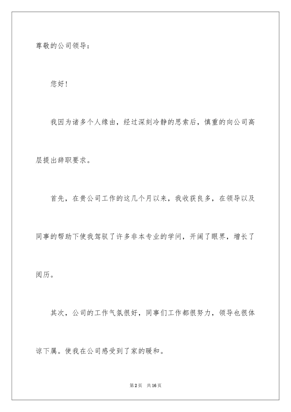 2024个人原因的辞职报告_60_第2页