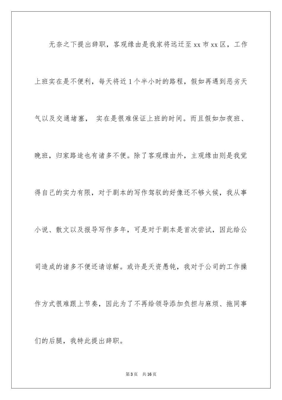 2024个人原因的辞职报告_60_第3页