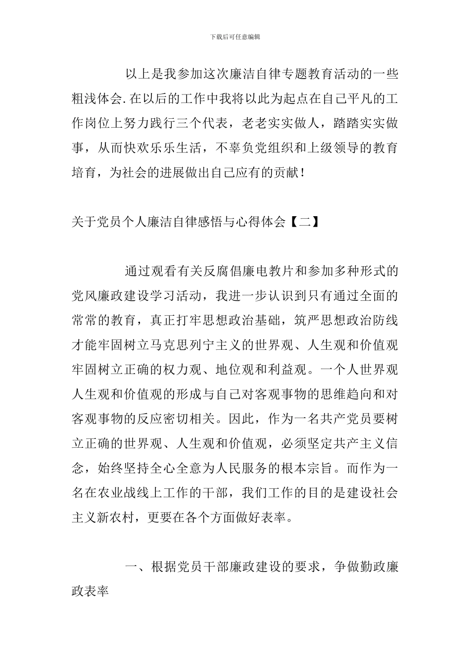 关于党员个人廉洁自律感悟与心得体会_第3页