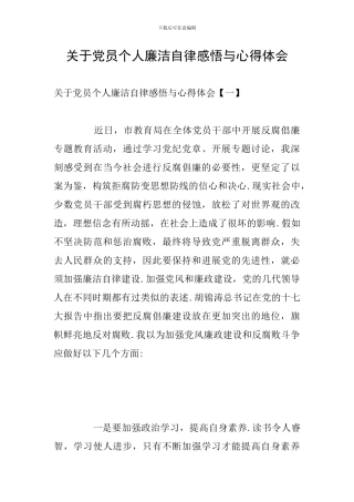 关于党员个人廉洁自律感悟与心得体会