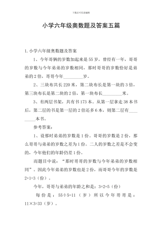 小学六年级奥数题及答案五篇