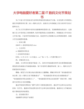 大学电脑爱好者第二届IT数码文化节策划书 