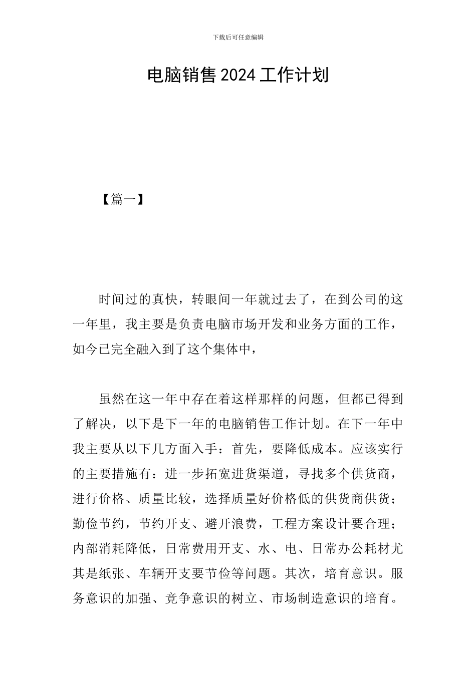 电脑销售2024工作计划_第1页