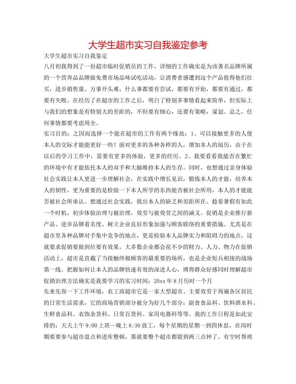 大学生超市实习自我鉴定参考 _第1页
