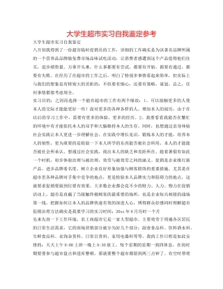 大学生超市实习自我鉴定参考 