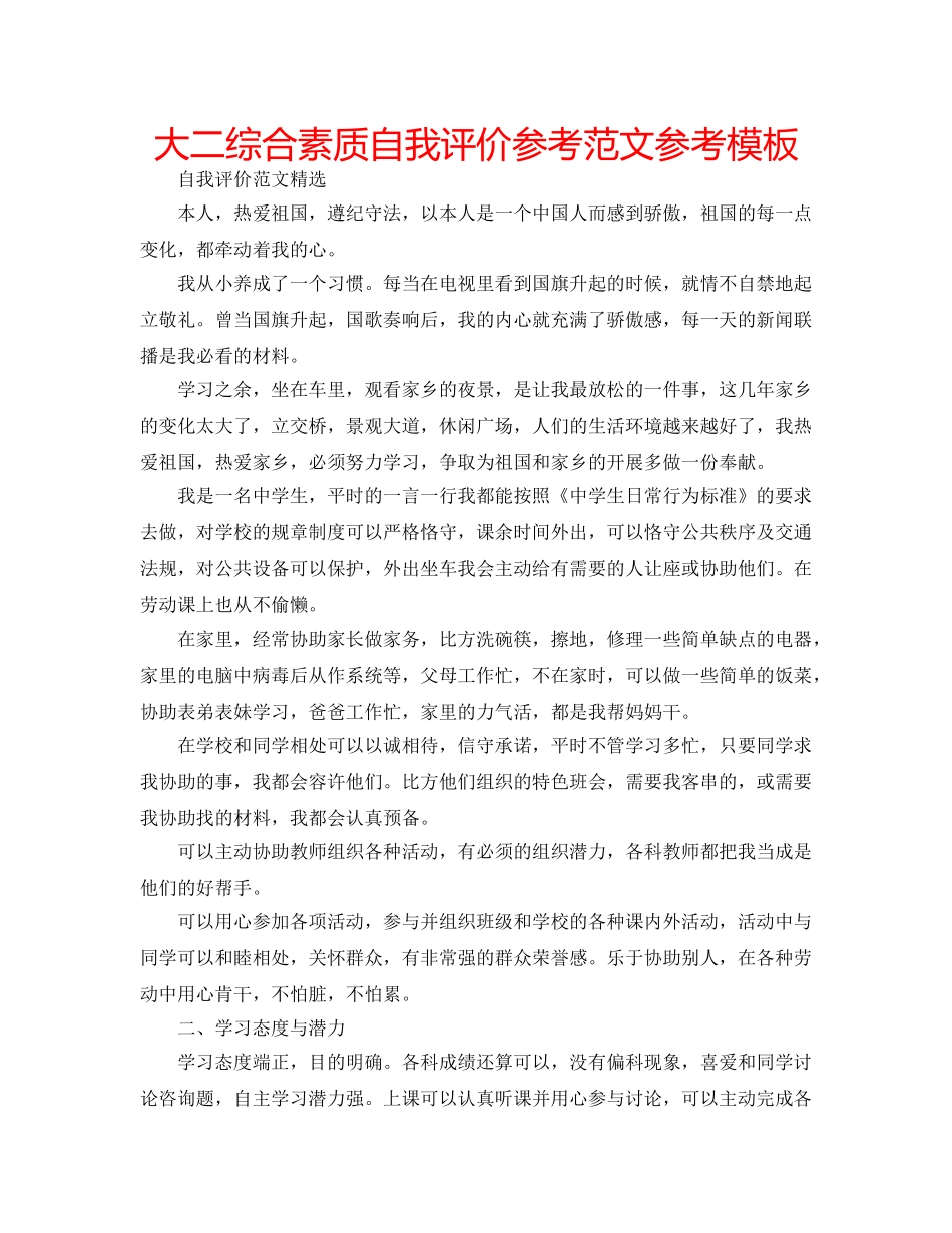 大二综合素质自我评价参考范文参考模板 _第1页