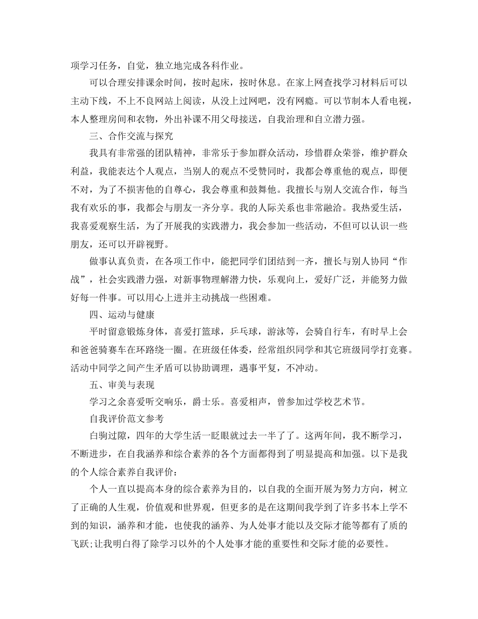 大二综合素质自我评价参考范文参考模板 _第2页