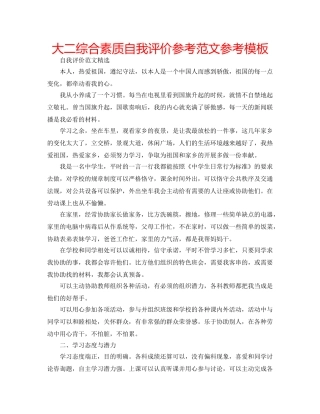 大二综合素质自我评价参考范文参考模板 