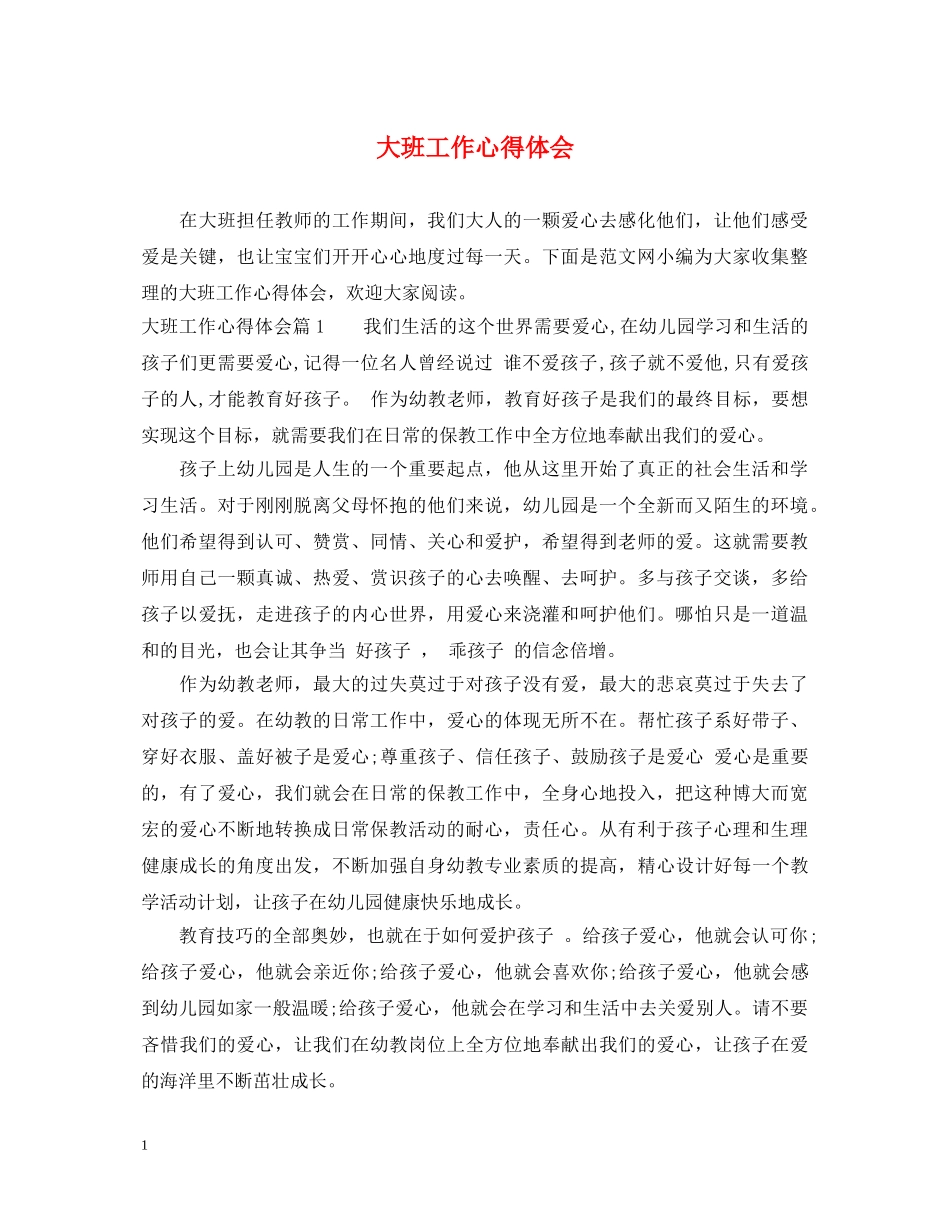 大班工作心得体会 (000002)_第1页