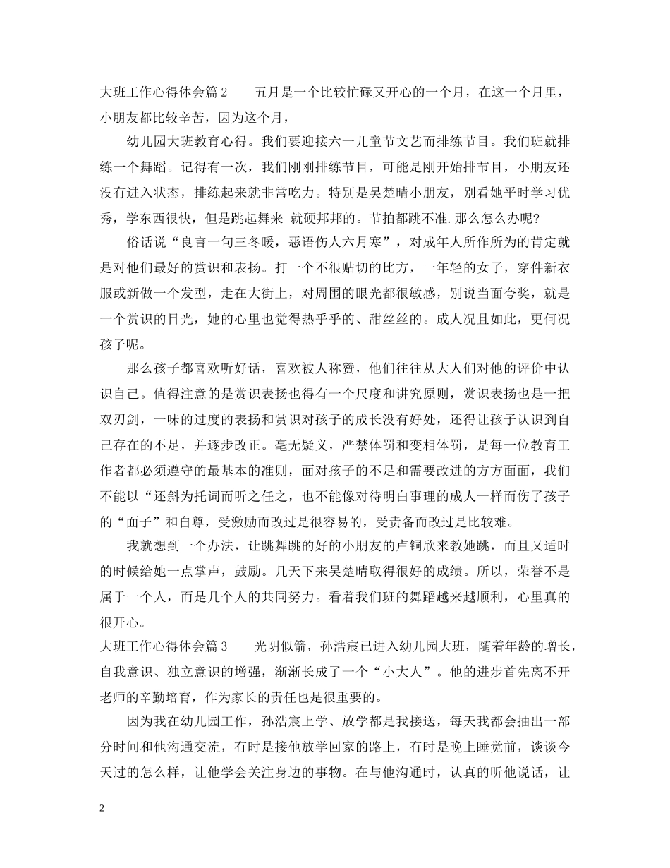 大班工作心得体会 (000002)_第2页
