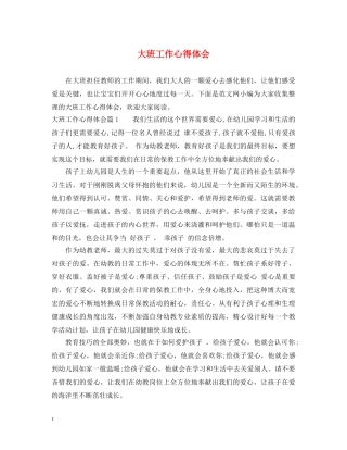 大班工作心得体会 (000002)