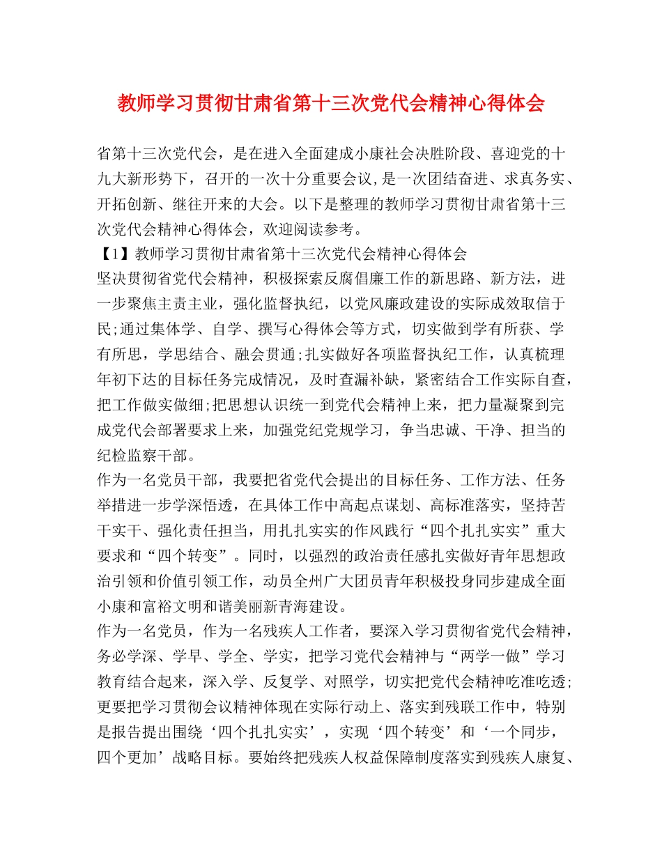 教师学习贯彻甘肃省第十三次党代会精神心得体会 _第1页