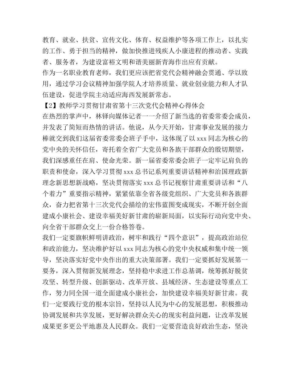 教师学习贯彻甘肃省第十三次党代会精神心得体会 _第2页