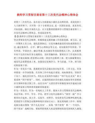 教师学习贯彻甘肃省第十三次党代会精神心得体会 