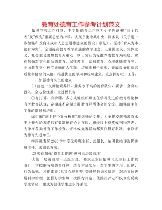 教育处德育工作参考计划范文 