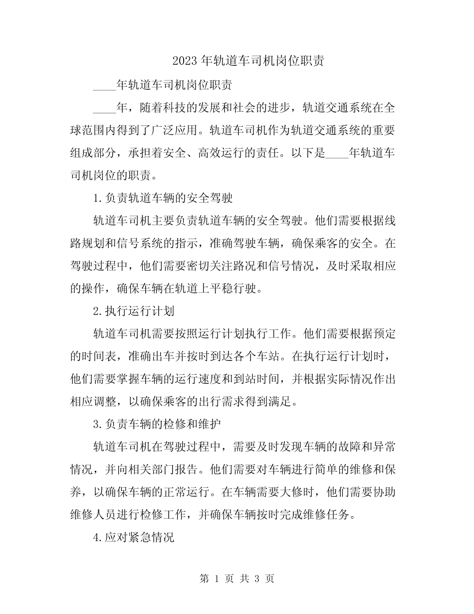 2023年轨道车司机岗位职责 _第1页