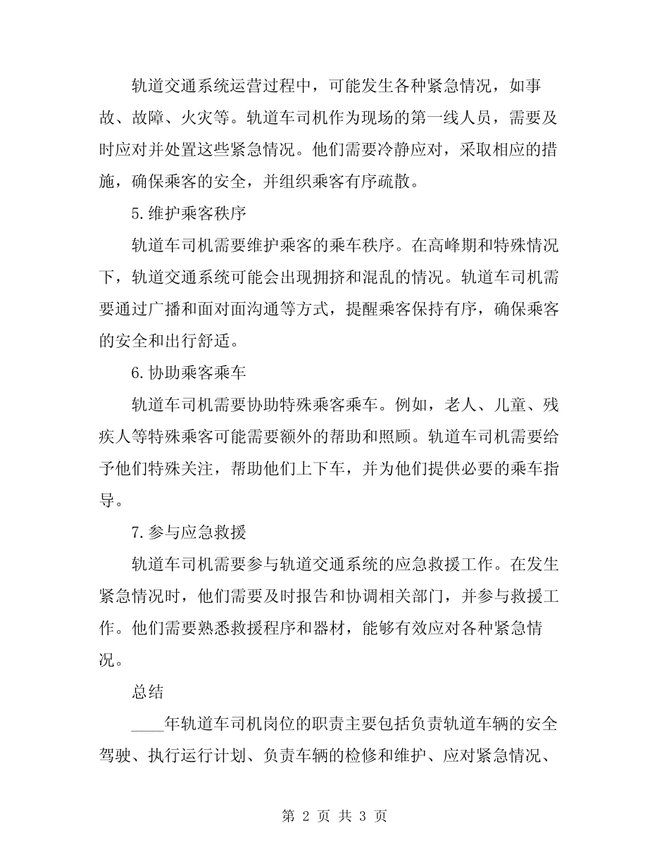 2023年轨道车司机岗位职责 _第2页