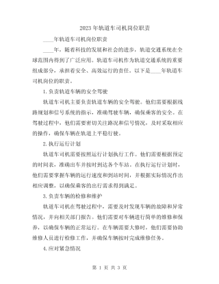 2023年轨道车司机岗位职责 