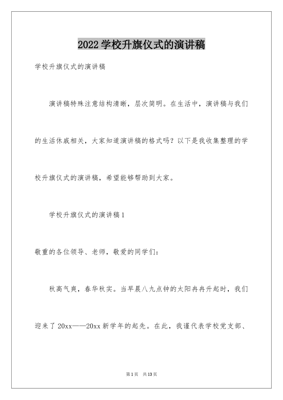 2024学校升旗仪式的演讲稿_第1页