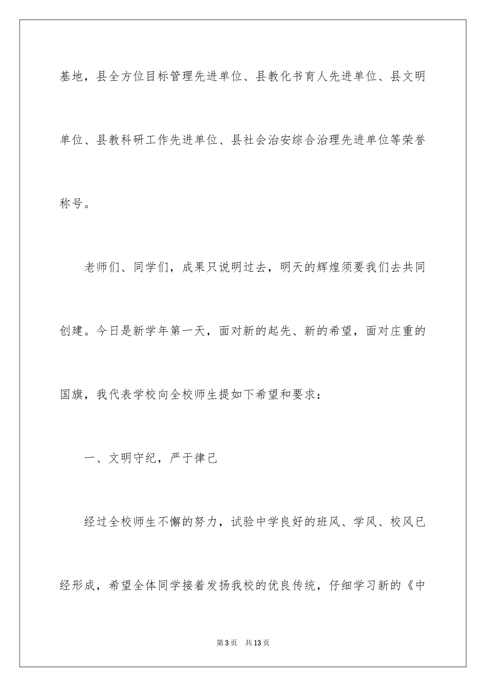 2024学校升旗仪式的演讲稿_第3页