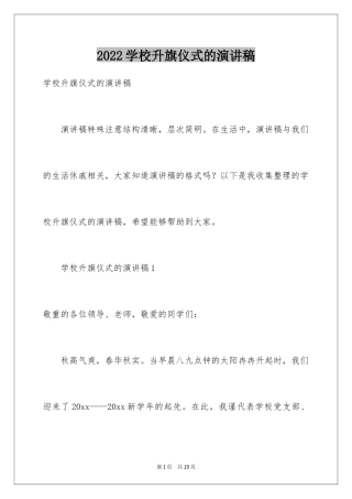 2024学校升旗仪式的演讲稿