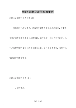 2024外勤会计的实习报告_1