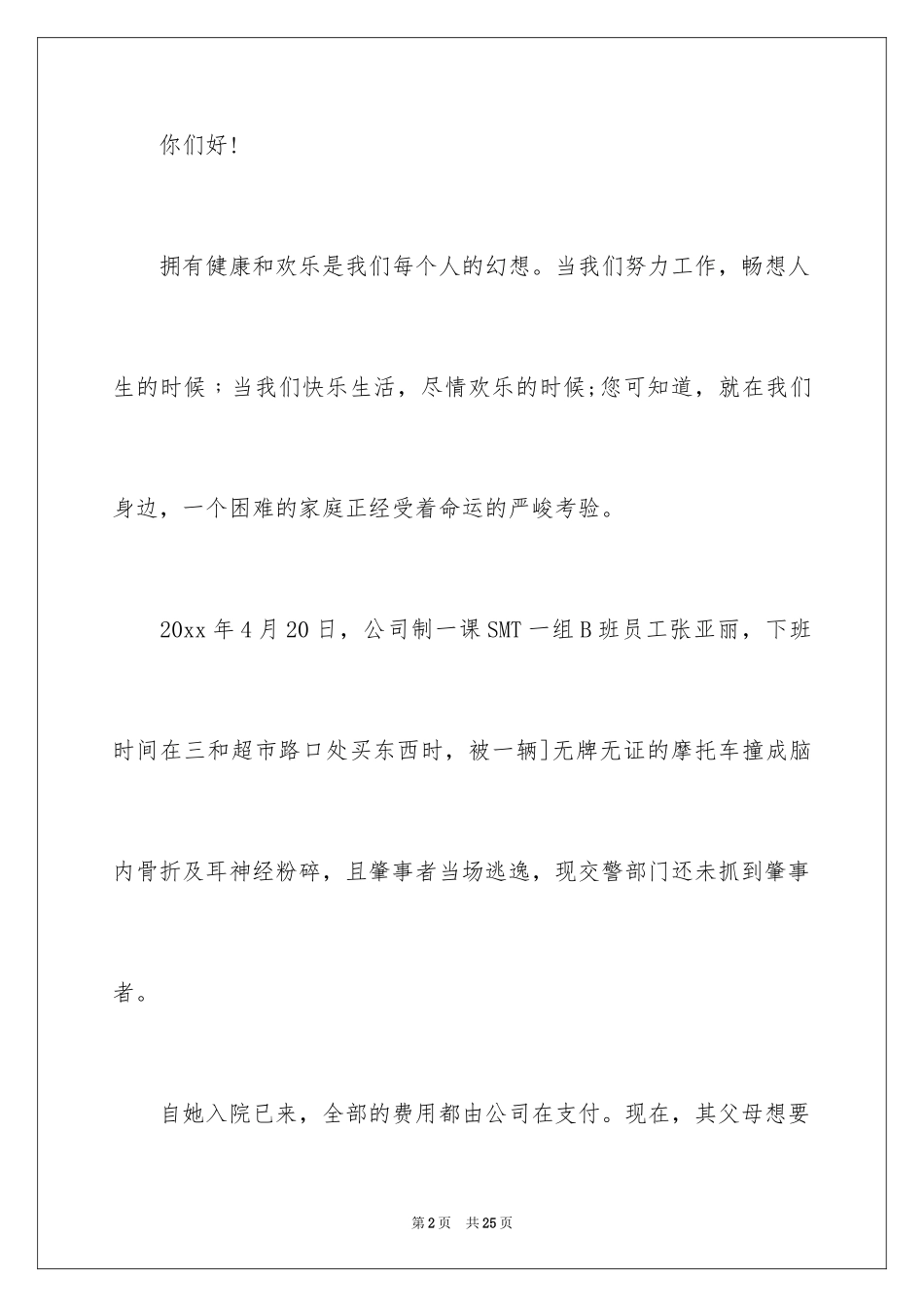 2024公司爱心捐款倡议书_13_第2页