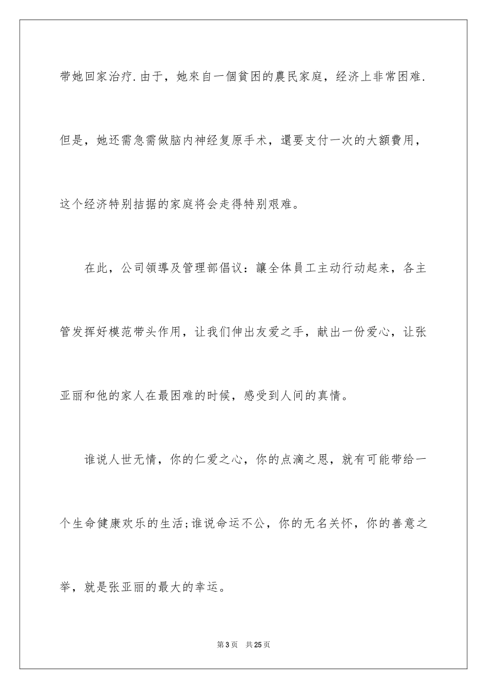 2024公司爱心捐款倡议书_13_第3页