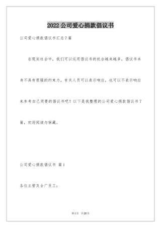 2024公司爱心捐款倡议书_13