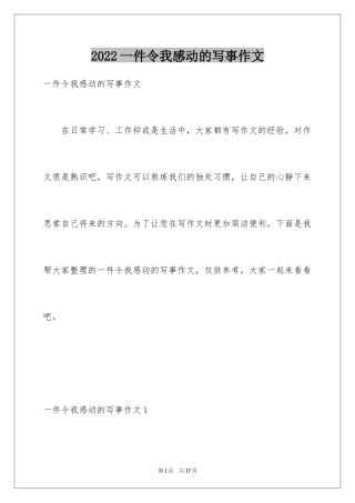 2024一件令我感动的写事作文