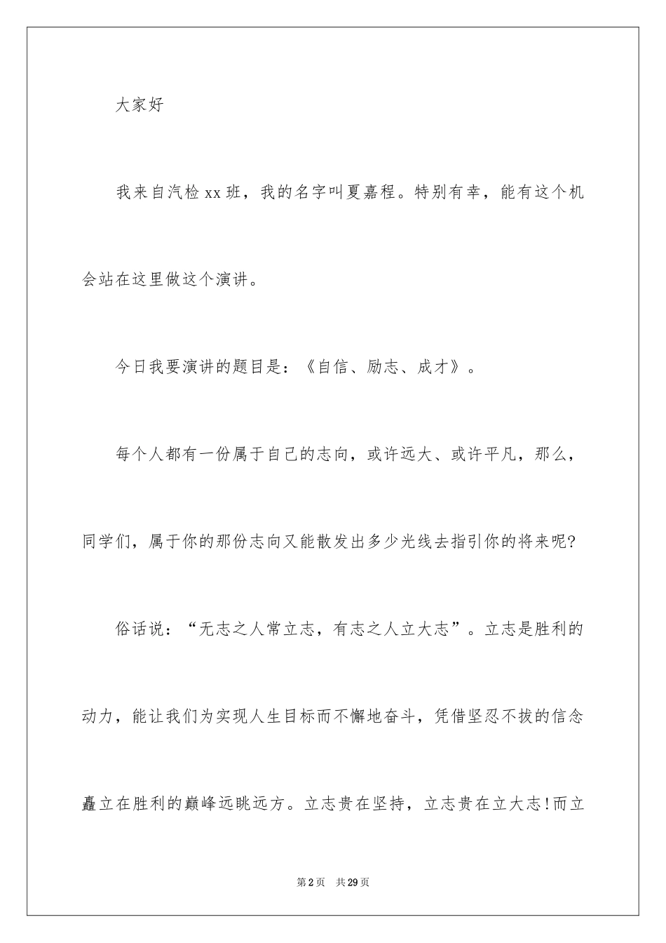 2024励志演讲稿_1271_第2页