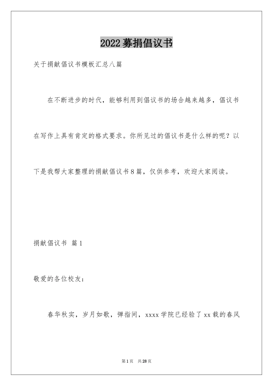 2024募捐倡议书_419_第1页