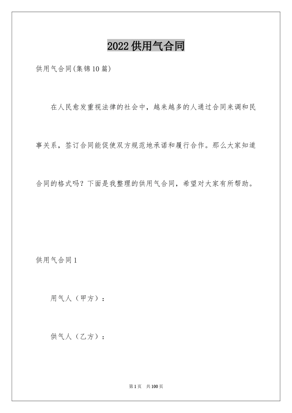 2024供用气合同_12_第1页