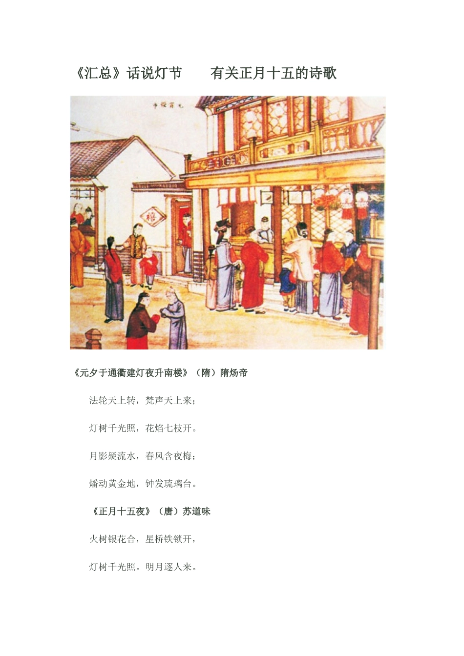 《汇总》话说灯节有关正月十五的诗歌_第1页