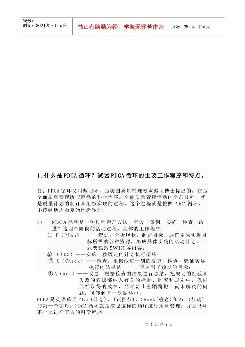 我的质量管理课程设计作业_第1页