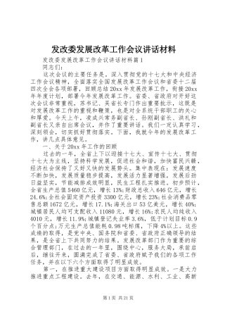 发改委发展改革工作会议讲话