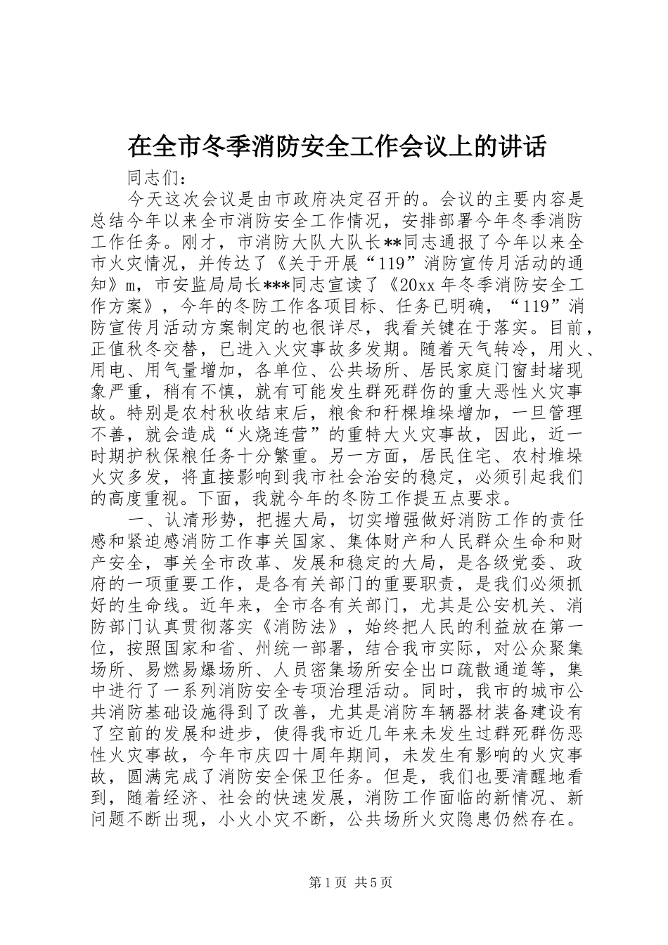 在全市冬季消防安全工作会议上的讲话发言_第1页