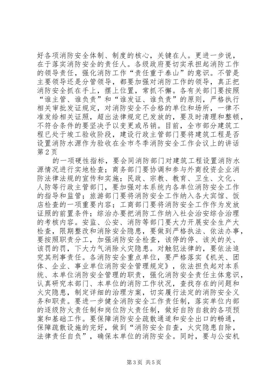 在全市冬季消防安全工作会议上的讲话发言_第3页