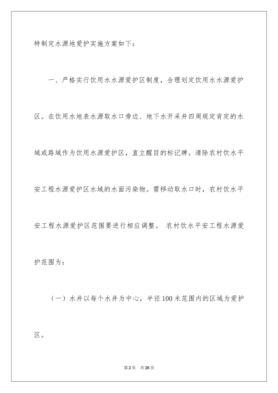 2024保护水源的建议书_18_第2页