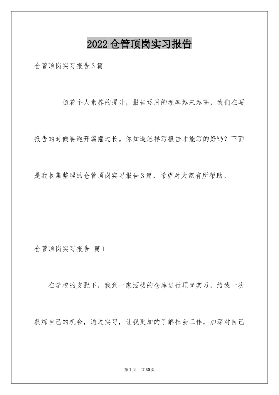 2024仓管顶岗实习报告_第1页